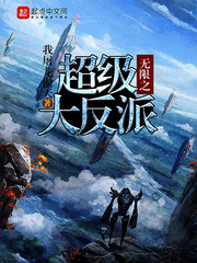 无限之超级大反派