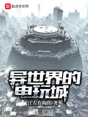 异世界的电玩城
