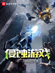 侵蚀游戏