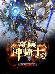 奇迹神骑士