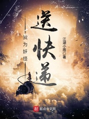 我为妖怪送快递