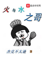 火与水之哥