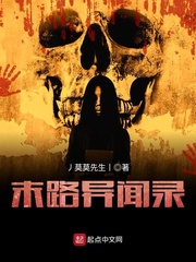末路异闻录