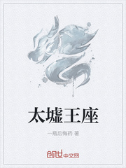 太墟王座