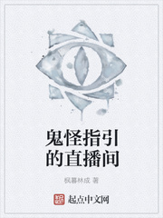 鬼怪指引的直播间