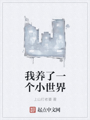 我养了一个小世界