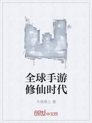 全球手游修仙时代