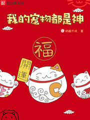 我的宠物都是神