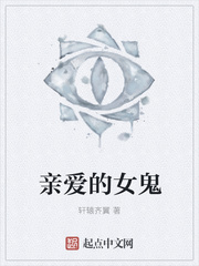 亲爱的女鬼
