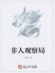 非人观察局