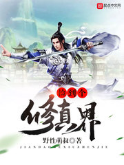 捡到个修真界