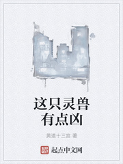 这只灵兽有点凶