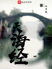 天海经