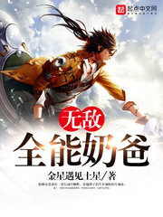 无敌全能奶爸
