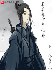 混在都市当仙师