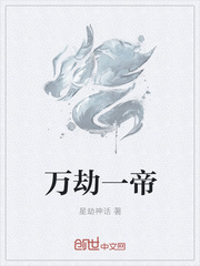 万劫一帝