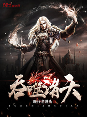 吞噬诸天