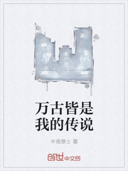 万古皆是我的传说