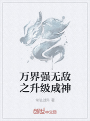 万界强无敌之升级成神