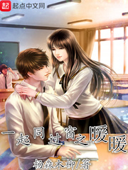 一起同过窗春暖花开