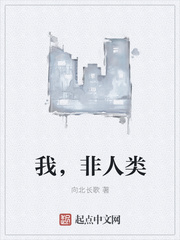 我，非人类