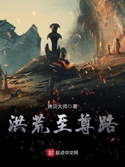 洪荒至尊路