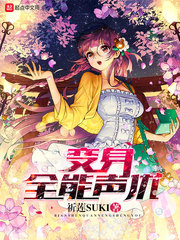 变身全能声优