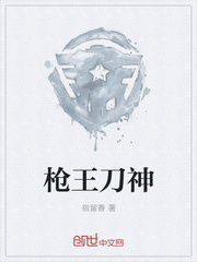 枪王刀神