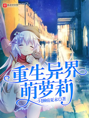 重生异界萌萝莉