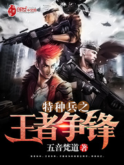 特种兵之王者争锋