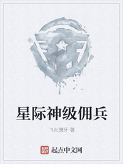 星际神级佣兵