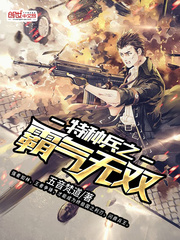 特种兵之霸气无双