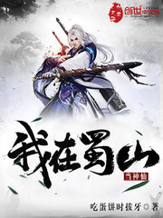我在蜀山当神仙