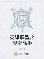 英雄联盟之传奇高手