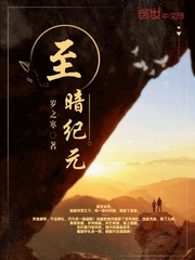 至暗纪元