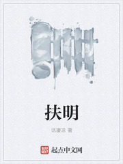 扶明
