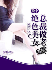 捡个绝色美女总裁做老婆
