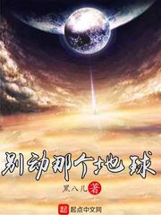 别动那个地球