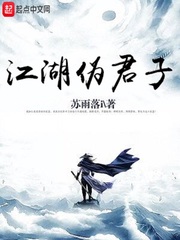 江湖伪君子