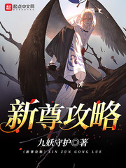 新尊攻略