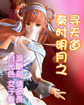 秦时明月之寻天道