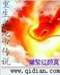 重生之龙帝传说