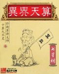 异界天算