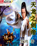 天龙之剑帝