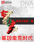 基因蛮荒时代
