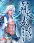 霸天武尊
