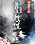 青溟种道