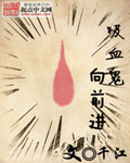 吸血鬼向前进