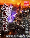 全民武装