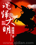 魂归大明